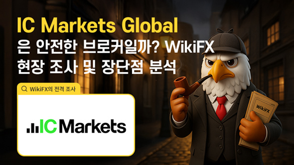 IC Markets 종합 가이드: 규제·거래조건·실사 평가 (WikiFX 검증)