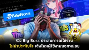 รีวิว Big Boss ประสบการณ์ใช้งานไม่น่าประทับใจ จริงไหมผู้ใช้งานบอกหน่อย