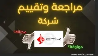 هل شركة Etik Investment نصابة؟ مراجعة وتحذير شامل للمستثمرين