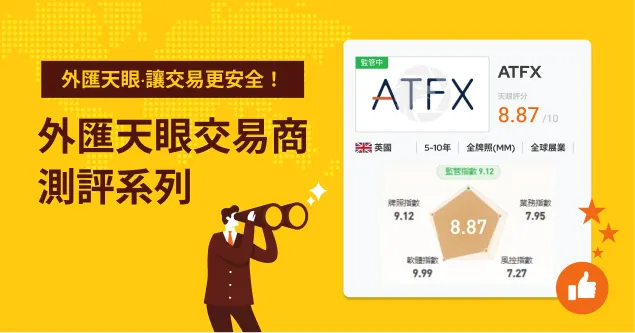 持有多國監管牌照的ATFX評價如何？外匯天眼帶你了解平台營運詳情