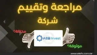 تقييم شركة ABB Invest: تحذير للمستثمرين