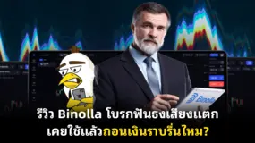 รีวิว Binolla โบรกฟันธงเสียงแตก เคยใช้แล้วถอนเงินราบรื่นไหม?