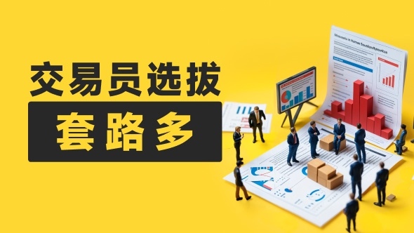 交易员选拔大部分都是套路  赠金诱惑“谢谢你浪费我的时间”