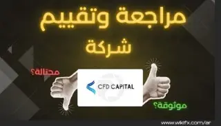 تقييم شركة CFD Capital: موثوقة أم مجرد عملية نصب؟