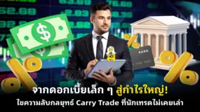  จากดอกเบี้ยเล็ก ๆ สู่กำไรใหญ่! ไขความลับกลยุทธ์ Carry Trade ที่นักเทรดไม่เคยเล่า