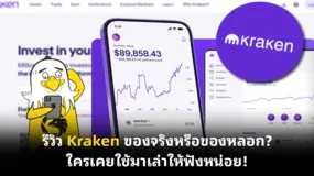 รีวิว Kraken ของจริงหรือของหลอก?  ใครเคยใช้มาเล่าให้ฟังหน่อย!