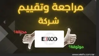 تقييم شركة EXCO لعام 2025– هل شركة EXCO نصابة أم موثوقة؟