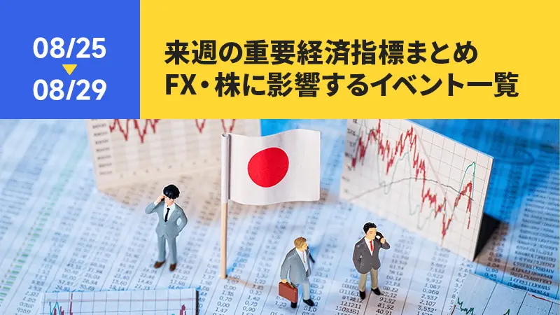 【8/25〜8/29】来週の重要経済指標まとめ｜FX・株に影響するイベント一覧