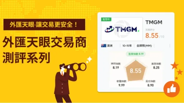 TMGM監管牌照完備，交易環境獲AA評級、帳戶條件友善，投資安全度高