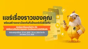 เเชร์เรื่องราวของคุณ  พร้อมสร้างเกราะป้องกันที่แข็งแกร่งไปด้วยกัน