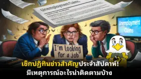 เช็กปฏิทินข่าวสำคัญประจําสัปดาห์! มีเหตุการณ์อะไรน่าติดตามบ้าง 