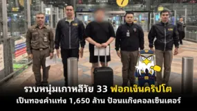 รวบหนุ่มเกาหลีวัย 33 ฟอกเงินคริปโตเป็นทองคำแท่ง 1,650 ล้าน ป้อนแก๊งคอลเซ็นเตอร์
