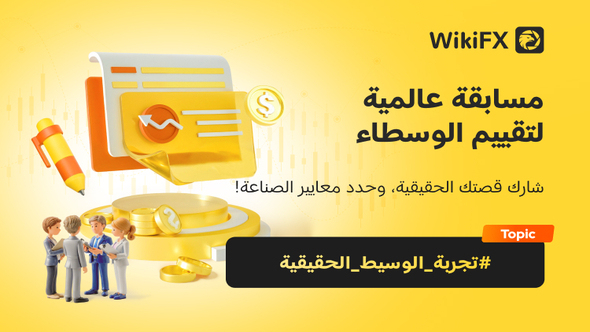 مسابقة عالمية لتقييم الوسطاء
