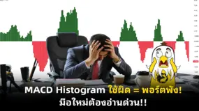 MACD Histogram ใช้ผิด = พอร์ตพัง! มือใหม่ต้องอ่านด่วน!!