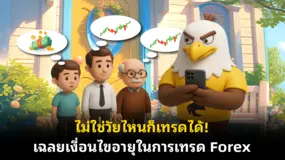 ไม่ใช่วัยไหนก็เทรดได้! เฉลยเงื่อนไขอายุในการเทรด Forex