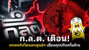 ก.ล.ต. เตือน! เทรดคริปโตนอกศูนย์ฯ เสี่ยงคุกปรับครึ่งล้าน