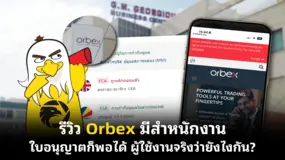 รีวิว Orbex มีสำหนักงาน ใบอนุญาตก็พอได้ ผู้ใช้งานจริงว่ายังไงกัน?
