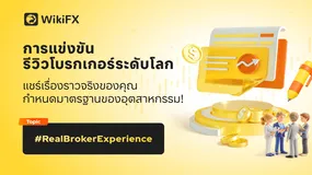 เปิดตัวอย่างยิ่งใหญ่! การประกวดรีวิวโบรกเกอร์ระดับโลก WikiFX ประจำปี 2025!