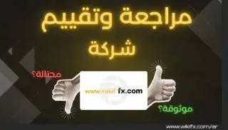 هل شركة Vakif FX نصابة؟ | تقييم Vakif FX وتحذيرات خطيرة للمستثمرين 2025