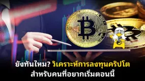 ยังทันไหม? วิเคราะห์การลงทุนคริปโตสำหรับคนที่อยากเริ่มตอนนี้