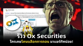 รีวิว Ox Securities ใครเคยโคนบล็อกการถอน มาแชร์กัหน่อย!
