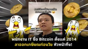 พนักงาน IT ซื้อ Bitcoin ตั้งแต่ 2014 ลาออกเกษียณก่อนวัย หัวหน้าทึ่ง!
