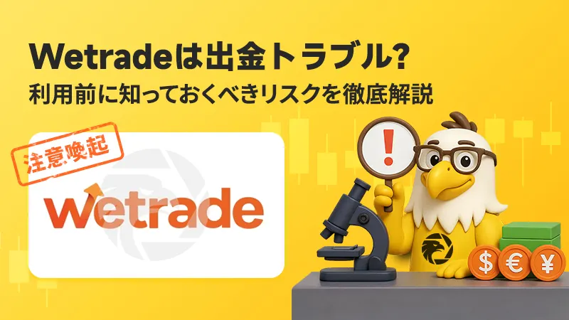 【注意喚起】Wetrade（ウィートレード）は出金トラブル多発？危険すぎるリスクを徹底解説