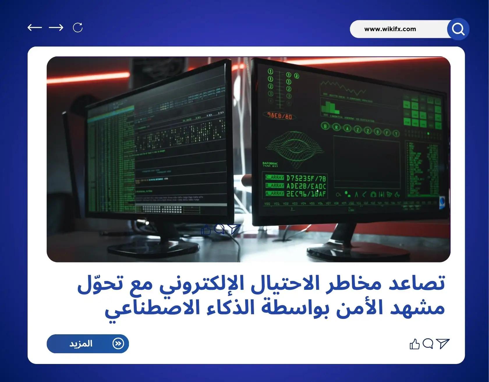  تصاعد مخاطر الاحتيال الإلكتروني مع تحوّل مشهد الأمن بواسطة الذكاء الاصطناعي