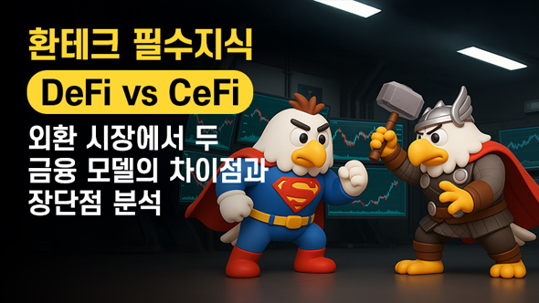 DeFi vs CeFi: 외환 시장에서 두 금융 모델의 차이점과 장단점 분석