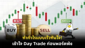 ทำกำไรแบบเร็วทันใจ! เข้าใจ Day Trade ก่อนพอร์ตพัง