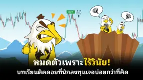 หมดตัวเพราะไร้วินัย! บทเรียนติดดอยที่นักลงทุนเจอบ่อยกว่าที่คิด