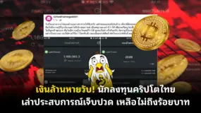 เงินล้านหายวับ! นักลงทุนคริปโตไทยเล่าประสบการณ์เจ็บปวด เหลือไม่ถึงร้อยบาท