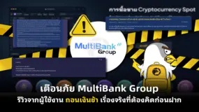  เตือนภัย MultiBank Group รีวิวจากผู้ใช้งาน ถอนเงินช้า เรื่องจริงที่ต้องคิดก่อนฝาก