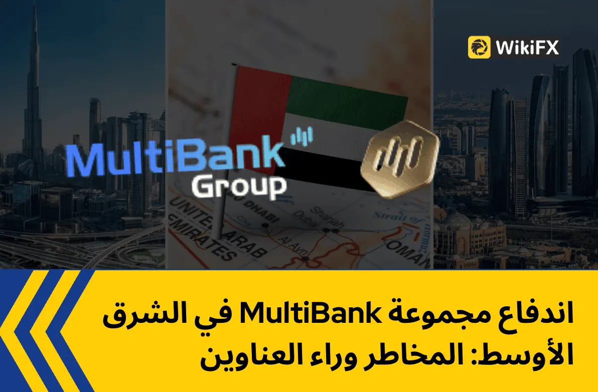 اندفاع مجموعة MultiBank في الشرق الأوسط: المخاطر وراء العناوين