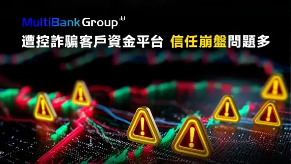 MultiBank Group遭控詐騙客戶資金，平台信任崩盤問題多