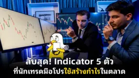 ลับสุด! Indicator 5 ตัวที่นักเทรดมือโปรใช้สร้างกำไรในตลาด