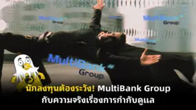 นักลงทุนต้องระวัง! MultiBank Group กับความจริงเรื่องการกำกับดูแล