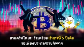 สายคริปโตเฮ! รัฐเตรียมเว้นภาษี 5 ปีเต็ม รอเพียงประกาศราชกิจจาฯ