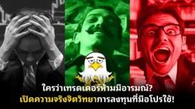 ใครว่าเทรดเดอร์ห้ามมีอารมณ์? เปิดความจริงจิตวิทยาการลงทุนที่มือโปรใช้!