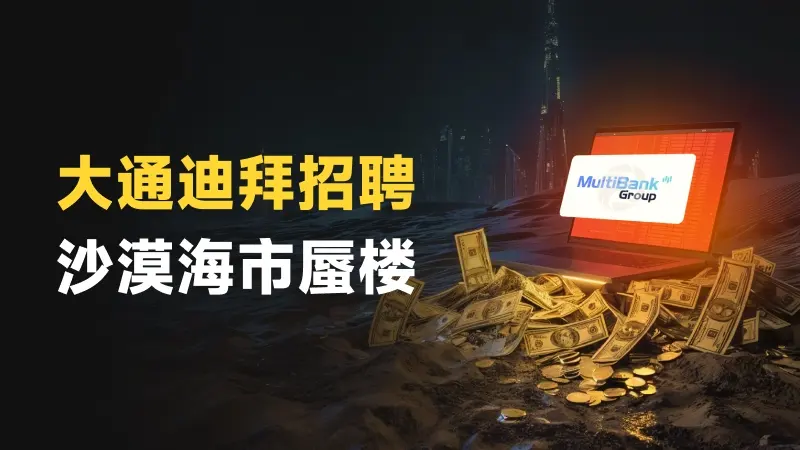 汇圈血泪史：迪拜高薪招聘，大通金融在中东沙漠的海市蜃楼（连载三）