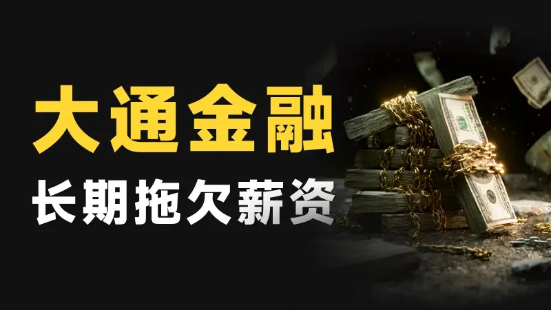『大通金融』番外篇：金融公司发不起工资？原来狠起来连自己人都咬