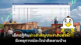 เช็กปฏิทินข่าวสำคัญประจําสัปดาห์! มีเหตุการณ์อะไรน่าติดตามบ้าง 