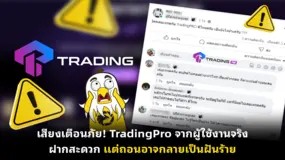 เสียงเตือนภัย! TradingPro จากผู้ใช้งานจริง ฝากสะดวก แต่ถอนอาจกลายเป็นฝันร้าย