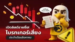 เปิดลิสต์รายชื่อ! โบรกเกอร์เสี่ยงประจำเดือนสิงหาคม จดไว้เลยก่อนจะเสียใจ
