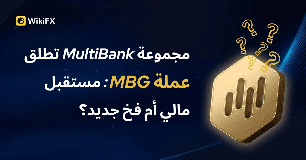 مجموعة MultiBank تطلق عملة MBG: مستقبل مالي أم فخ جديد؟