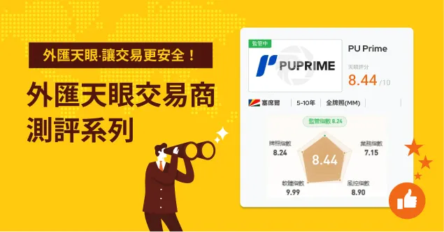 持有澳洲ASIC全牌照的PU PRIME好不好用？立即查看交易環境、展業區域、網站運作詳情