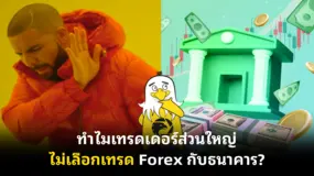  ทำไมเทรดเดอร์ส่วนใหญ่ไม่เลือกเทรด Forex กับธนาคาร?