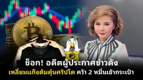  ช็อก! อดีตผู้ประกาศข่าวดัง เหลี่ยมแก๊งต้มตุ๋นคริปโต คว้า 2 หมื่นเข้ากระเป๋า