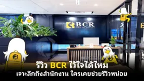  รีวิว BCR ไว้ใจได้ไหม เจาะลึกถึงสำนักงาน ใครเคยช่วยรีวิวหน่อย