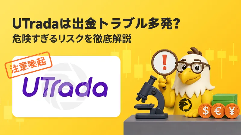 【危険】UTradaは危険？「出金トラブル」「サポート最悪」の口コミから見る実態